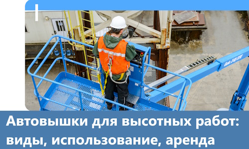 Автовышки для высотных работ в Астрахани